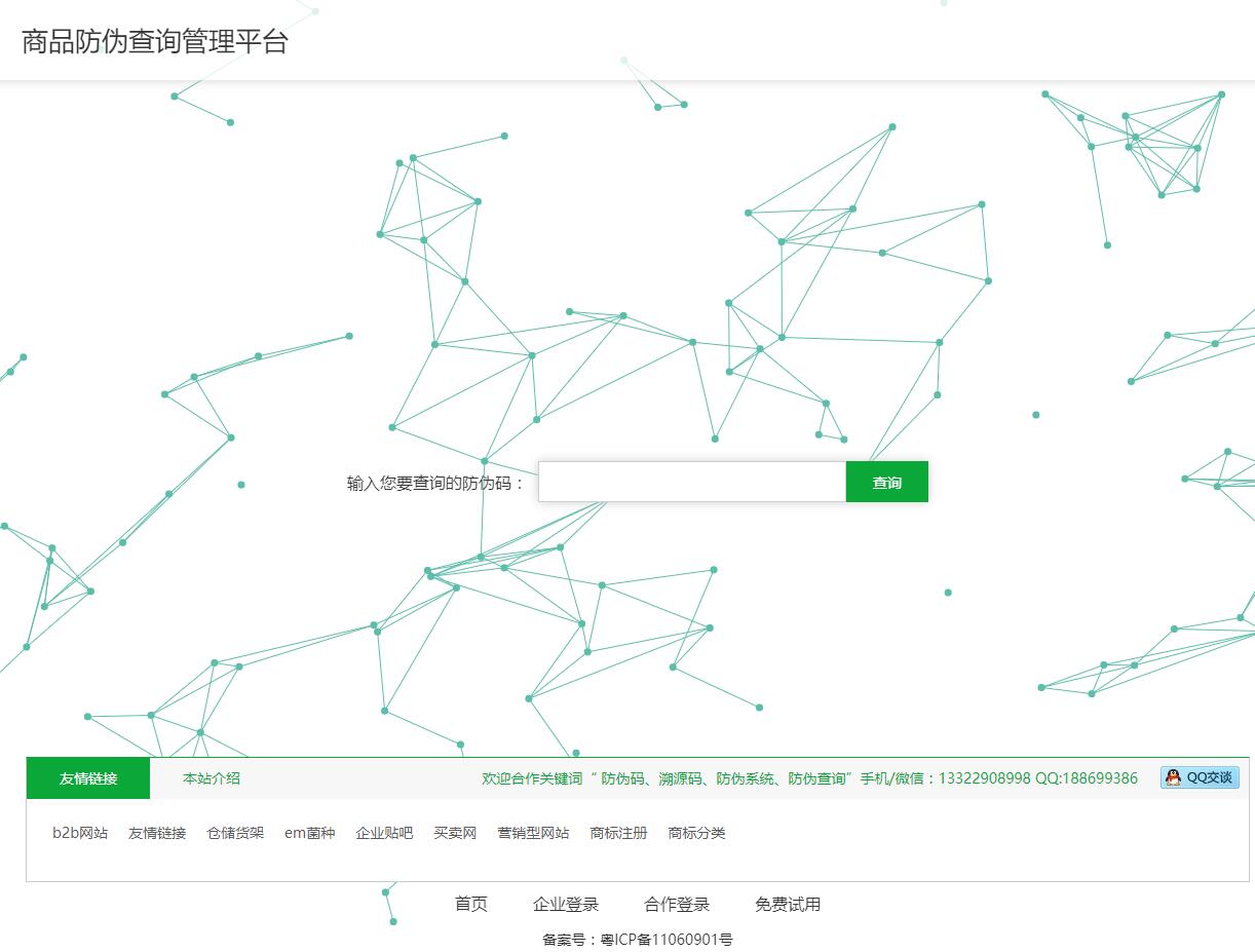 全球商品防伪码|溯源码|防伪标签315产品防伪溯源查询中心315.qiyeku.com