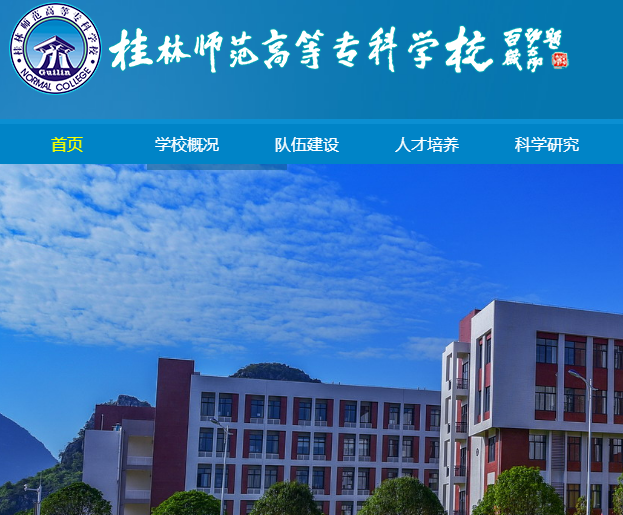 桂林师范高等专科学校