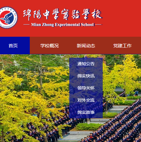 绵阳中学实验学校