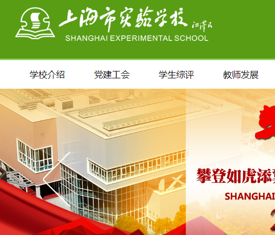 上海市实验学校